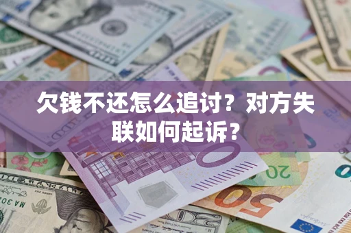 北京欠钱不还怎么追讨？对方失联如何起诉？