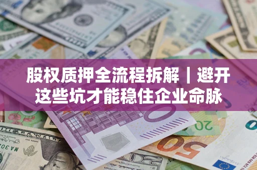 北京股权质押全流程拆解｜避开这些坑才能稳住企业命脉