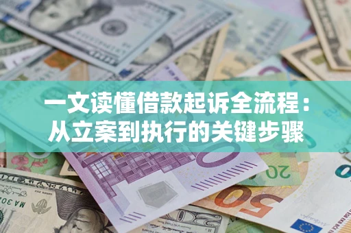 北京一文读懂借款起诉全流程：从立案到执行的关键步骤