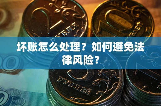 北京坏账怎么处理？如何避免法律风险？