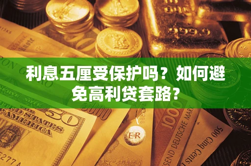 北京利息五厘受保护吗？如何避免高利贷套路？