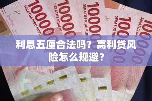 北京利息五厘合法吗？高利贷风险怎么规避？