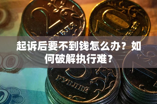 北京起诉后要不到钱怎么办？如何破解执行难？