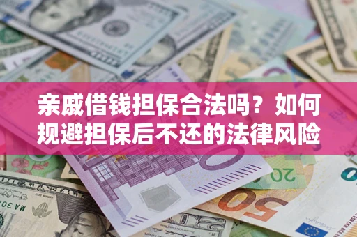 北京亲戚借钱担保合法吗？如何规避担保后不还的法律风险？