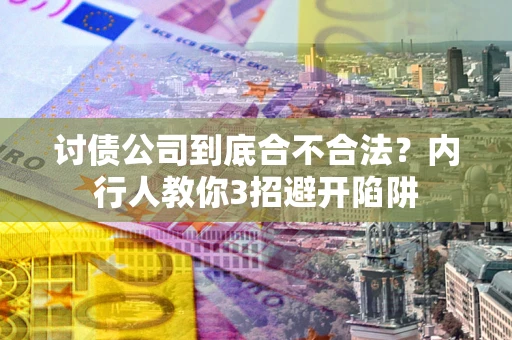北京讨债公司到底合不合法？内行人教你3招避开陷阱