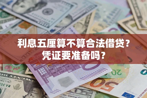 北京利息五厘算不算合法借贷？凭证要准备吗？