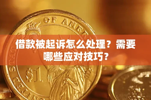 北京借款被起诉怎么处理？需要哪些应对技巧？