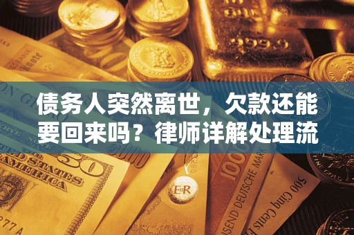 北京债务人突然离世，欠款还能要回来吗？律师详解处理流程