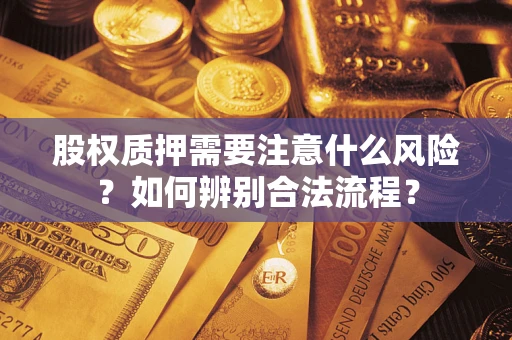 北京股权质押需要注意什么风险？如何辨别合法流程？