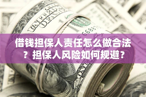 北京借钱担保人责任怎么做合法？担保人风险如何规避？