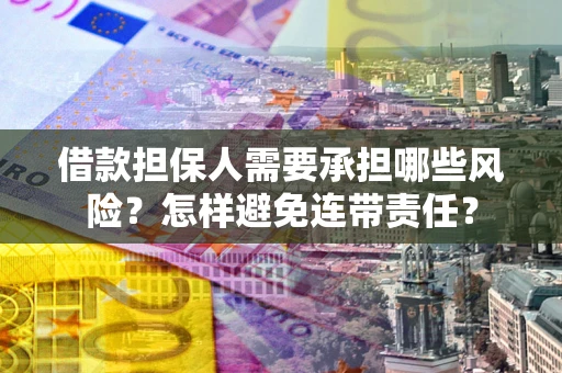 北京借款担保人需要承担哪些风险？怎样避免连带责任？