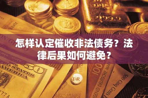 北京怎样认定催收非法债务？法律后果如何避免？