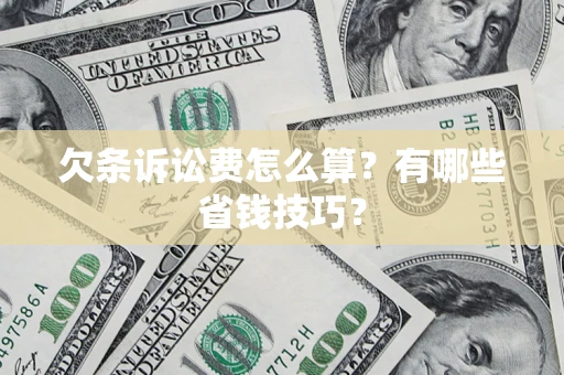 北京欠条诉讼费怎么算？有哪些省钱技巧？