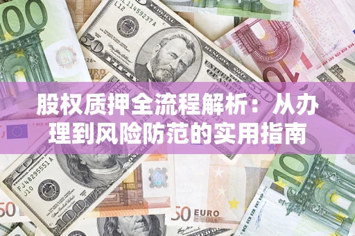 北京股权质押全流程解析：从办理到风险防范的实用指南