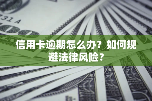 北京信用卡逾期怎么办？如何规避法律风险？