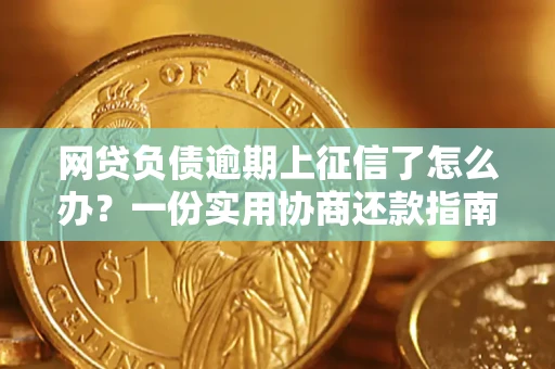 北京网贷负债逾期上征信了怎么办？一份实用协商还款指南请收好