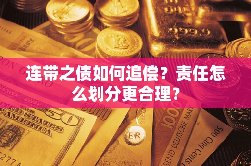 北京连带之债如何追偿？责任怎么划分更合理？