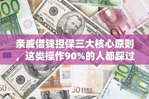北京亲戚借钱担保三大核心原则，这类操作90%的人都踩过坑！附法院判决案例