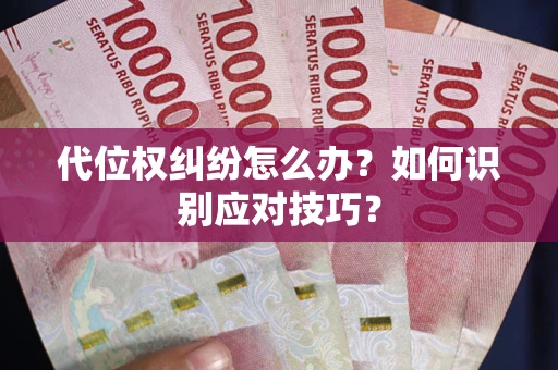 北京代位权纠纷怎么办？如何识别应对技巧？