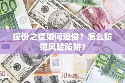 北京按份之债如何追偿？怎么防范风险陷阱？