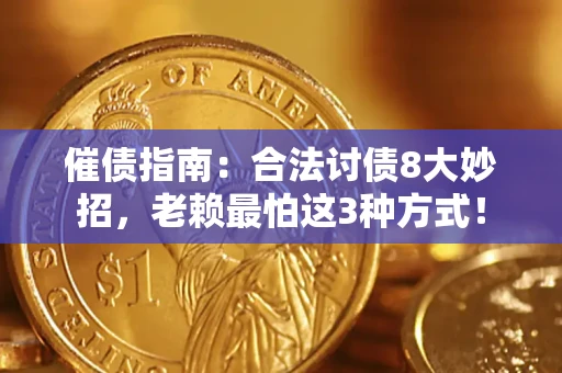 北京催债指南：合法讨债8大妙招，老赖最怕这3种方式！
