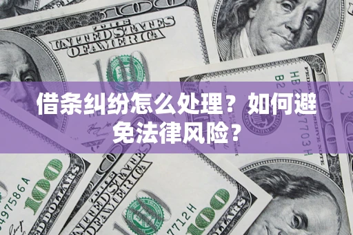北京借条纠纷怎么处理？如何避免法律风险？