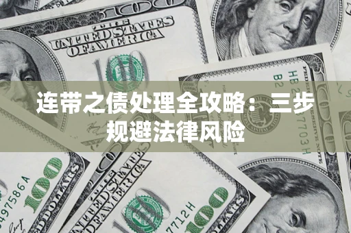 北京连带之债处理全攻略：三步规避法律风险
