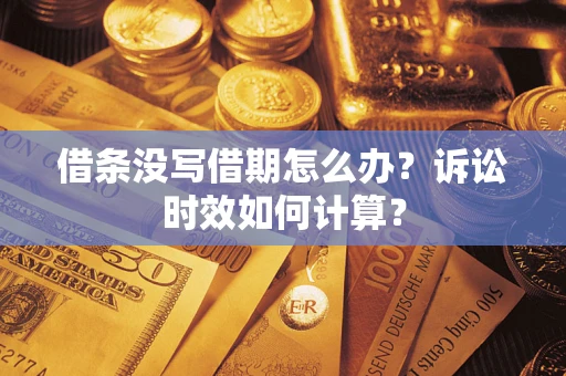 北京借条没写借期怎么办？诉讼时效如何计算？