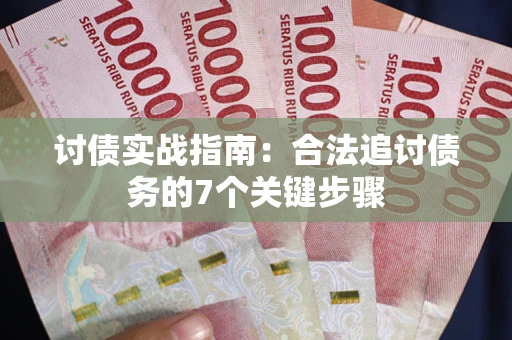 北京讨债实战指南：合法追讨债务的7个关键步骤
