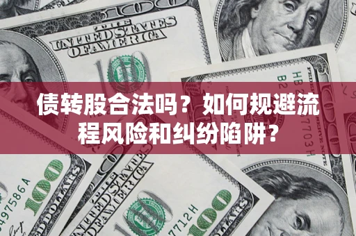 北京债转股合法吗？如何规避流程风险和纠纷陷阱？