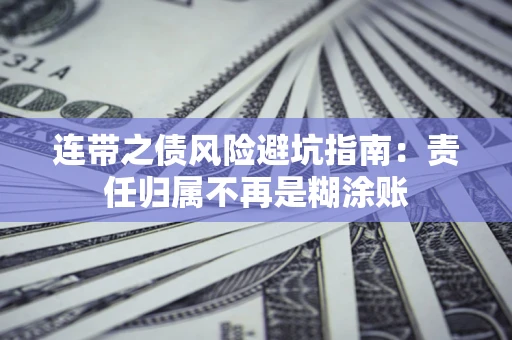 北京连带之债风险避坑指南：责任归属不再是糊涂账