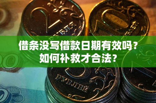 北京借条没写借款日期有效吗？如何补救才合法？