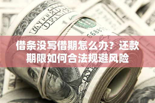 北京借条没写借期怎么办？还款期限如何合法规避风险