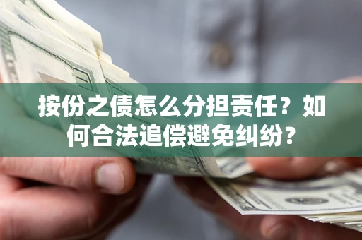 北京按份之债怎么分担责任？如何合法追偿避免纠纷？