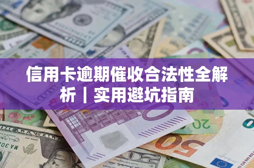 北京信用卡逾期催收合法性全解析｜实用避坑指南