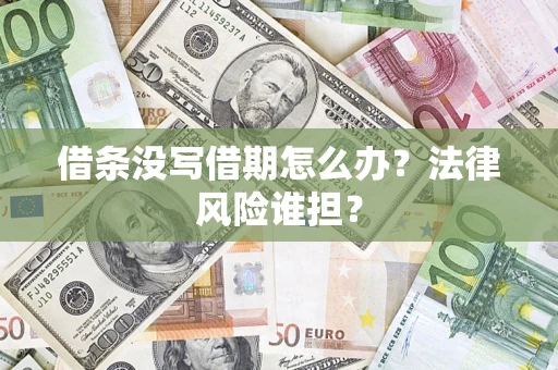 北京借条没写借期怎么办？法律风险谁担？